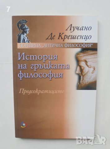 Книга История на гръцката философия - Лучано Де Крешенцо 2001 г. Антична философия, снимка 1 - Други - 42740176