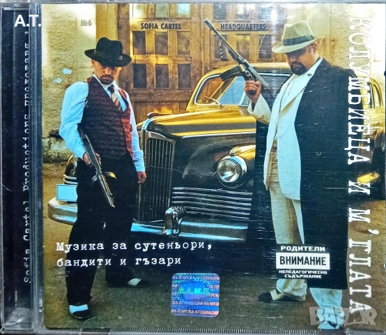 Колумбиеца и М'глата – Музика За Сутеньори, Бандити И Гъзари 