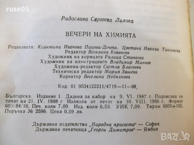 Книга "Вечери на химията - Радослава Лилова" - 112 стр., снимка 8 - Специализирана литература - 36320789