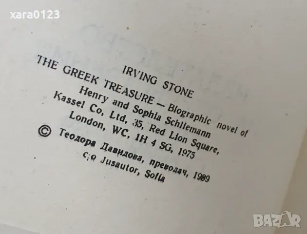 Гръцкото съкровищ Ървинг Стоун, снимка 3 - Художествена литература - 48411223