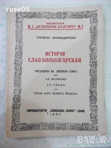Книга "ИСТОРIЯ СЛАВѢНОБОЛГАРСКАЯ-Паисии Хилендарски"-132стр.