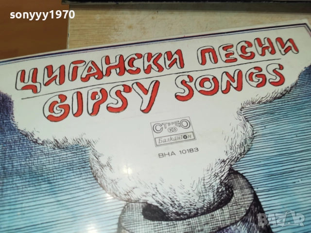 ЦИГАНСКИ ПЕСНИ 1312251701, снимка 4 - Грамофонни плочи - 52774994