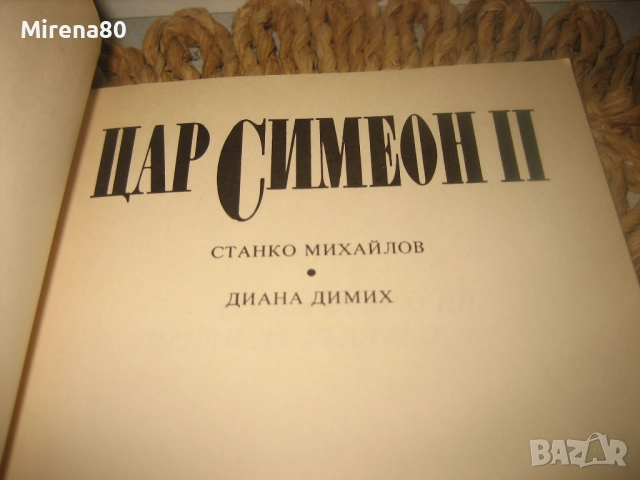 Царица Йоанна, Цар Симеон II, снимка 5 - Българска литература - 52869691