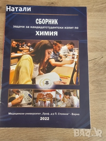 Сборници по Химия за МУ Марна, снимка 2 - Други - 56262120