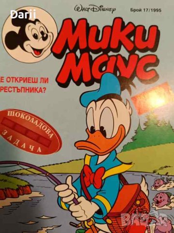 Мики Маус. Бр. 17 / 1995