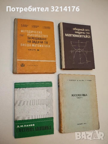 Методическо ръководство за решаване на задачи по висша математика. Част 3 - Колектив (1966)