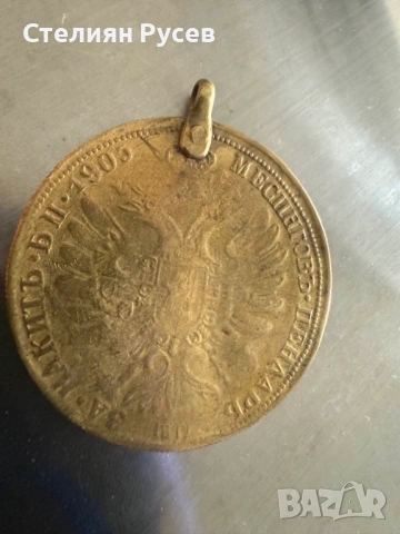  6.40 грама Месингов пендар за накит 1905г. Александър втори Руски император 17797 цена 40 лв или 20, снимка 4 - Нумизматика и бонистика - 52068321