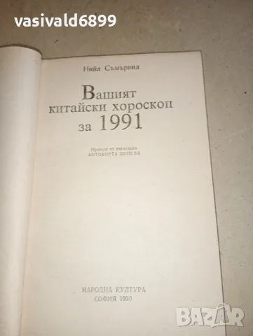 Нийл Съмървил - Вашият китайски хороскоп за 1991, снимка 4 - Езотерика - 47298788