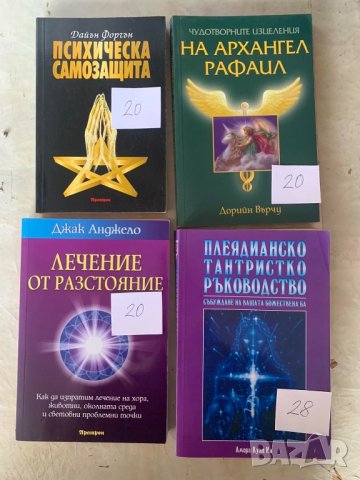 Книги за езотерика, снимка 5 - Езотерика - 44150216
