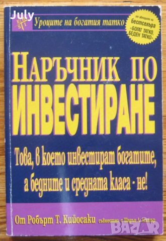 Наръчник по инвестиране, Робърт Кийосаки, 2003, снимка 1 - Специализирана литература - 35878719