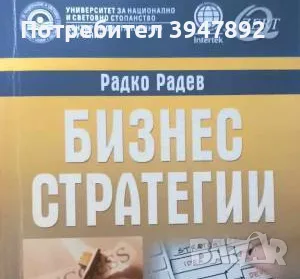  Бизнес стратегии Радко Радев