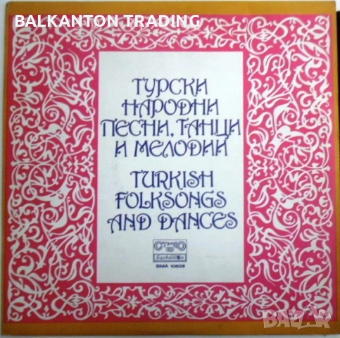 ПЛОЧИ: Турски, сръбски, цигански песни - реални цени, снимка 5 - Грамофонни плочи - 50172858