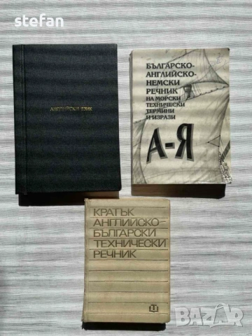 Англо-български, българо-английски речници,учебник по английски за студенти, снимка 3 - Чуждоезиково обучение, речници - 53837460