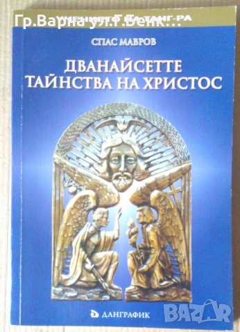 Дванайсетте тайнства на Христос  Спас Мавров, снимка 1 - Специализирана литература - 41015340
