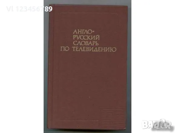 Английски технически речници - 7 бр., снимка 6 - Енциклопедии, справочници - 50100083