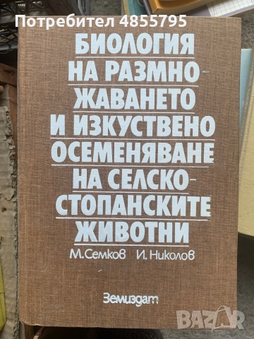 Биология на размножаването и изкуствено осеменяване на селскостопанските животни