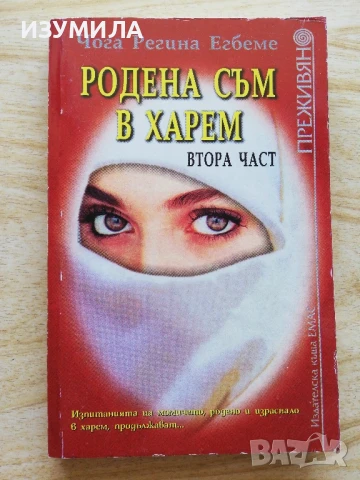 Родена съм в харем. Част 2 - Чога Регина Егбеме + още заглавия от поредицата Преживяно , снимка 2 - Художествена литература - 51066409