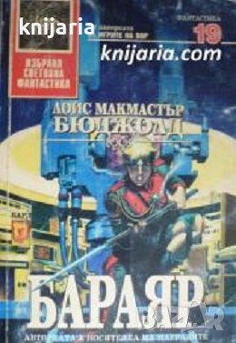 Поредица Избрана световна фантастика номер 19: Бараяр