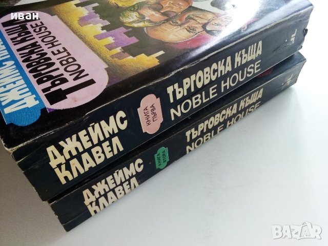 Търговска къща - Джеймс Клавел книга 1  и книга 2- 1992г. , снимка 10 - Художествена литература - 42248970