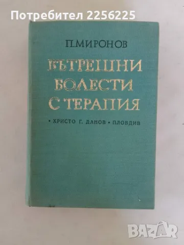 Вътрешни болести с терапия