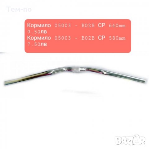 Кормило и лостове за  кормилото на велосипед, снимка 8 - Части за велосипеди - 35850398