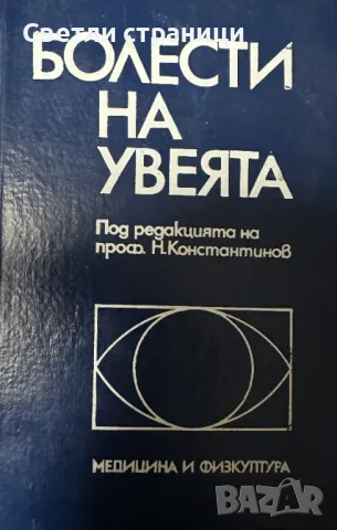 Болести на увеята Дора Пенчева, Иван Константинов, Никола Константинов, Петя Василева, Стоимен Дъобв