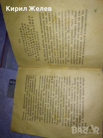 УСТАВ на ДКМС от 9 КОНГРЕС - 1958 г. РЯДКО СОЦ НРБ КОМСОМОЛСКО ИЗДАНИЕ 35543, снимка 8 - Колекции - 39419245