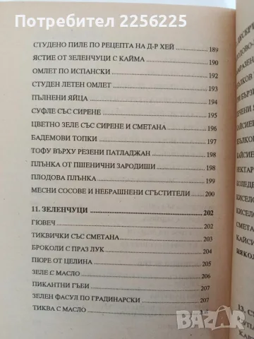 Съчетаване на храните за здраве, снимка 5 - Специализирана литература - 56102718