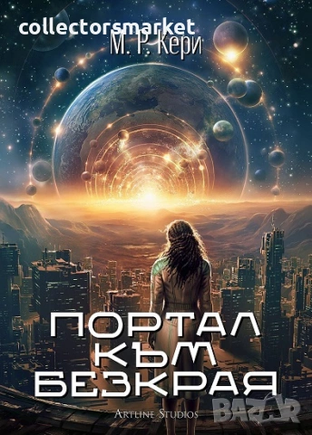 Портал към безкрая