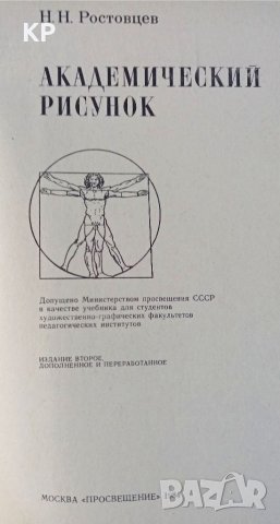 📚 Академический рисунок Н. Н. Ростовцев 📚 , снимка 2 - Специализирана литература - 40771184
