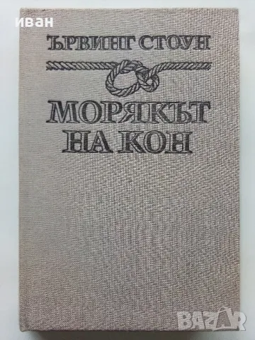 Морякът на кон - Ървинг Стоун - 1986г.