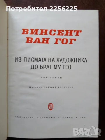Ван Гог - писма ( том 1 и 2 ), снимка 7 - Художествена литература - 50440793
