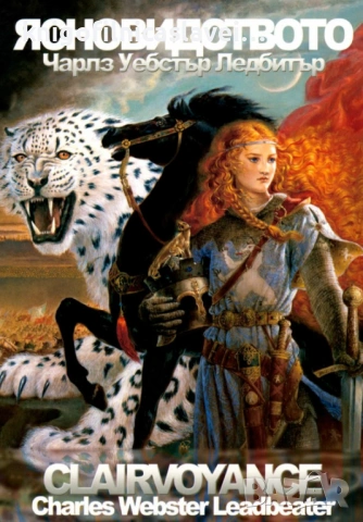 Чарлз Ледбитър - Ясновидството (2009)