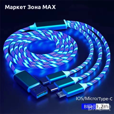 Универсален кабел 3в1 за IOS / Micro/ Type-C с бързо зареждане , снимка 4 - USB кабели - 52921734