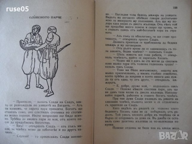 Книга "Хиляда и една нощъ - А. Галанъ" - 160 стр., снимка 5 - Детски книжки - 41025891