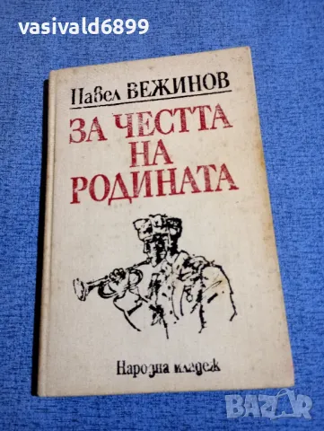 Павел Вежинов - За честта на Родината , снимка 1 - Българска литература - 48483879