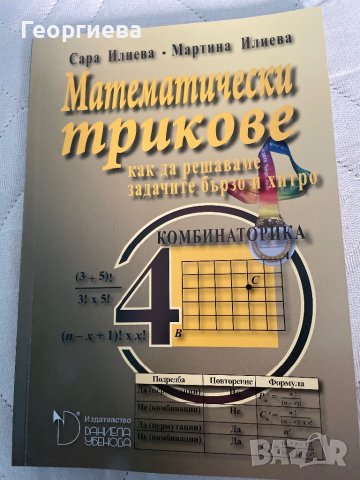 Математически трикове4-то нива