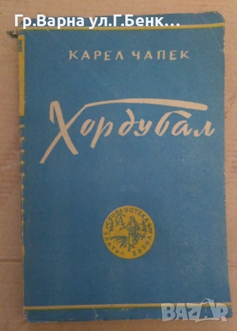 Хордубал  Карел Чапек 10лв