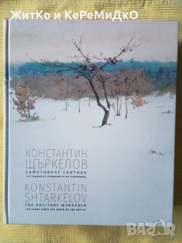 Константин Щъркелов 130 години от рождението на художника Самотникът скитник - Художествен албум, снимка 1 - Други - 41460090