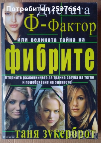 Диетата Ф-Фактор Таня Зукерброт