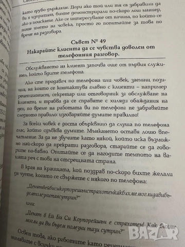 Бизнес етикет -Ан Мари Сабат, снимка 8 - Специализирана литература - 51836835