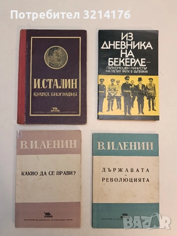 Какво да се прави? Най-болните въпроси на нашето движение - Владимир И. Ленин, снимка 1 - Специализирана литература - 52991255