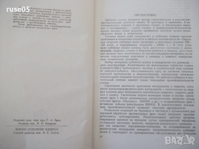 Книга "Наладка зуборезных станков-Е.И.Гальперин" - 216 стр., снимка 3 - Специализирана литература - 40050667