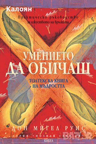 Дон Мигел Руис - Умението да обичаш (2005)