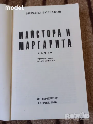 Майстора и Маргарита - Михаил Булгаков, снимка 2 - Художествена литература - 49674109