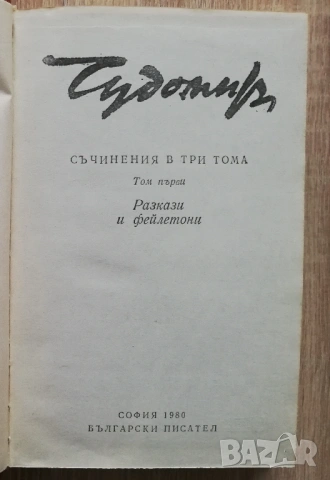 Събрани съчинения в три тома, том 1-3, Чудомир, снимка 5 - Българска литература - 53262865