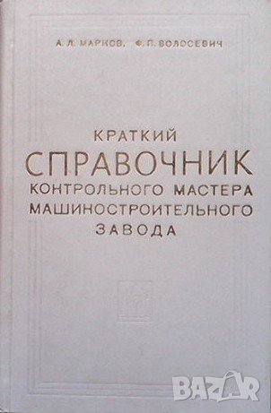 Краткий справочник контрольного мастера машиностроительного завода А. Л. Марков
