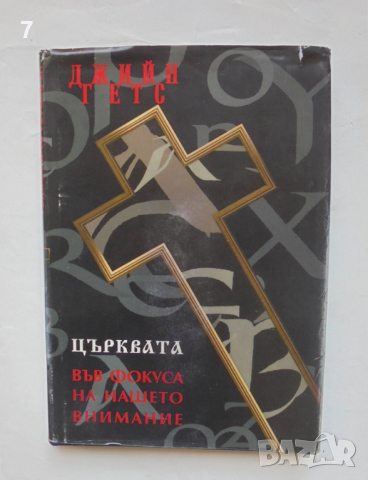 Книга Църквата във фокуса на нашето внимание - Джийн Гетс 1994 г., снимка 1 - Други - 44611411