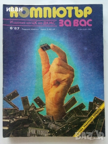 Списания "Компютър за вас" - 1987г. / 1986г, снимка 7 - Списания и комикси - 51824322