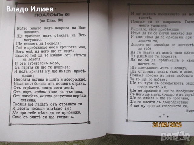 "За невидимите светове" и "Молитви и песни на Бялото братство"-П.Дънов и“Фалшиви новини“-Ха.А.Мелер, снимка 11 - Езотерика - 34194648